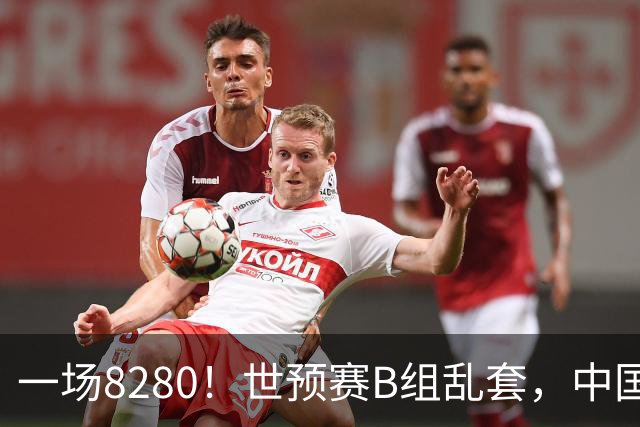 一场8280！世预赛B组乱套，中国男篮挖大坑，日本队坐收渔利