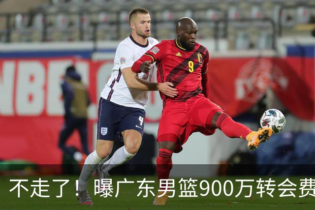 不走了！曝广东男篮900万转会费签下昔日状元内线，杜锋拒绝摆烂