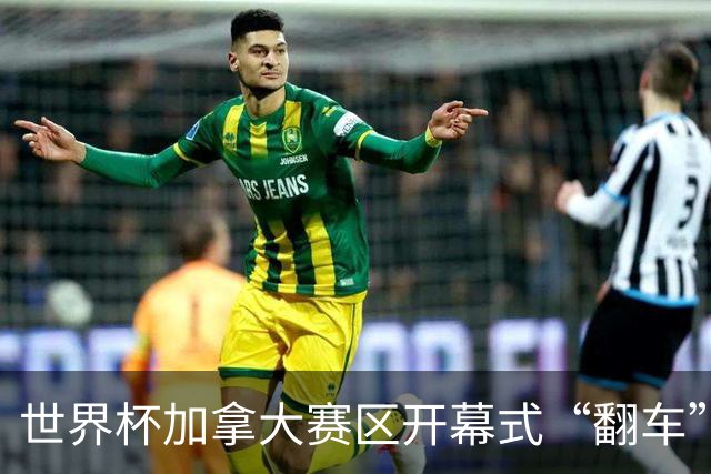 世界杯加拿大赛区开幕式“翻车”了：大力神杯装置上升时发生故障，底座外罩脱落，大力神杯漏气变瘪
