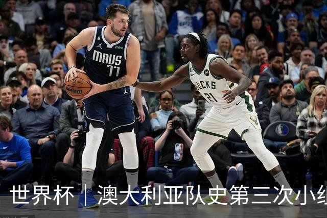 世界杯｜澳大利亚队史第三次小组赛出线