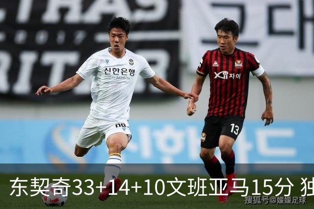 东契奇33+14+10文班亚马15分 独行侠险胜马刺