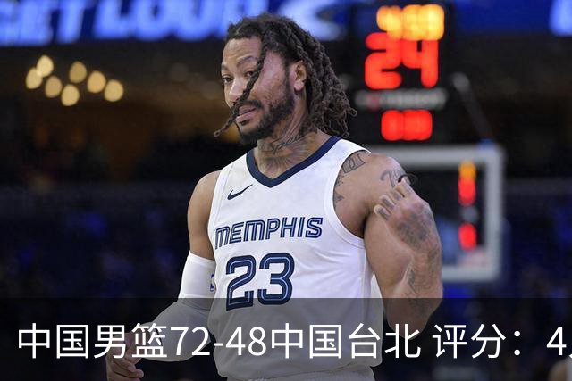 中国男篮72-48中国台北 评分：4人高分，庞峥麟成奇兵，赵继伟立功