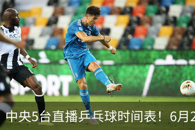 中央5台直播乒乓球时间表！6月27日WTT美国大满贯赛程表！国乒赛程