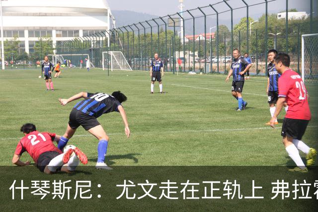 什琴斯尼：尤文走在正轨上 弗拉霍维奇非常出色