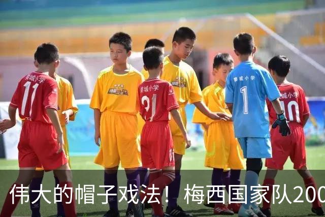 伟大的帽子戏法！梅西国家队200场，一战创8项神奇纪录震古烁今