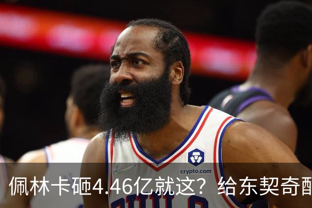 佩林卡砸4.46亿就这？给东契奇配瘸腿阵容 湖人或与争冠越来越远