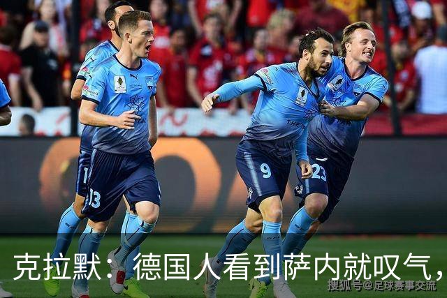 克拉默：德国人看到萨内就叹气，但我们需要能一对一的左脚右边锋