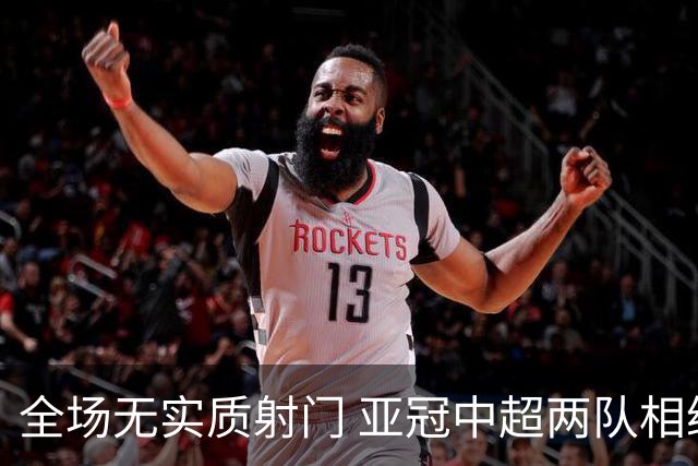 全场无实质射门 亚冠中超两队相继创下尴尬纪录