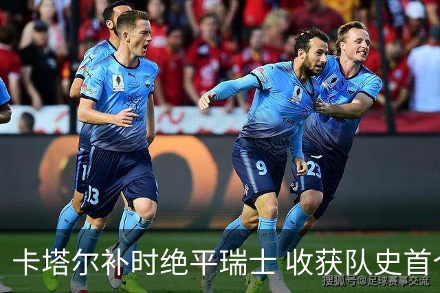 卡塔尔补时绝平瑞士 收获队史首个世界杯积分