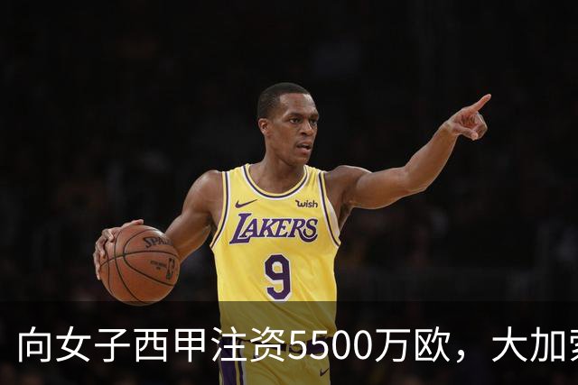 向女子西甲注资5500万欧，大加索尔：希望提升其知名度和影响力