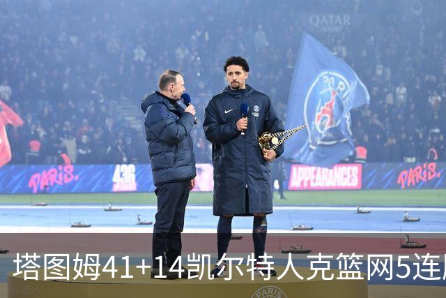 塔图姆41+14凯尔特人克篮网5连胜 雷霆胜魔术