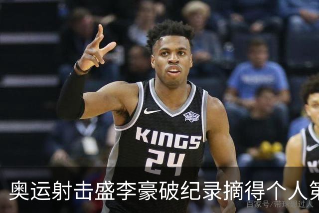 奥运射击盛李豪破纪录摘得个人第2金 致敬许海峰