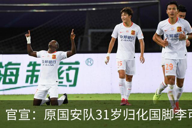 官宣：原国安队31岁归化国脚李可加盟上海申花