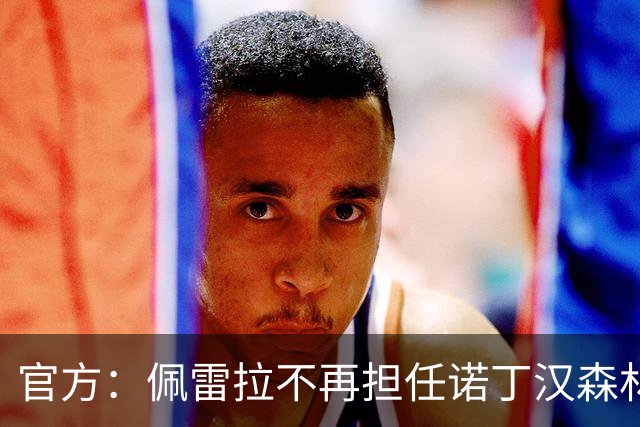 官方：佩雷拉不再担任诺丁汉森林主帅