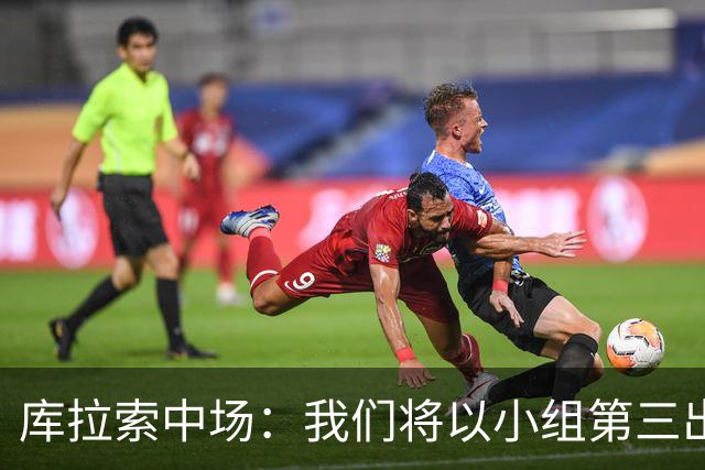 库拉索中场：我们将以小组第三出线，这届西班牙将捧得大力神杯