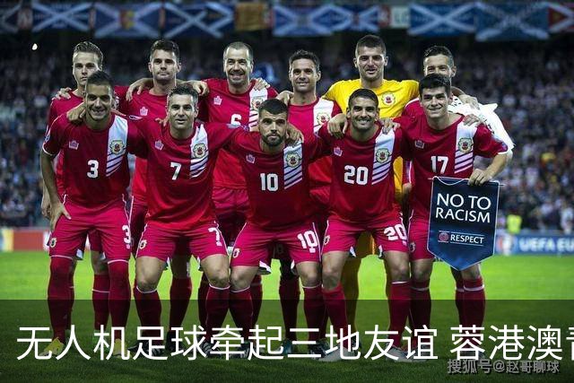 无人机足球牵起三地友谊 蓉港澳青少年活力周成都启幕
