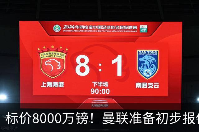标价8000万镑！曼联准备初步报价M费 西汉姆不会降价出售