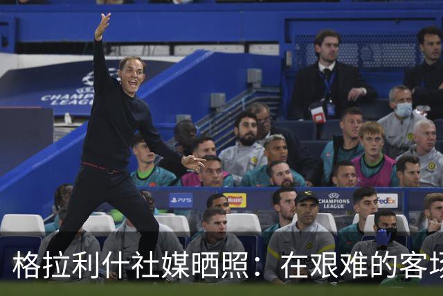格拉利什社媒晒照：在艰难的客场比赛中收获一分