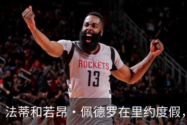 法蒂和若昂·佩德罗在里约度假，两人友谊此前不为人知