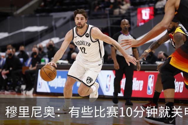 穆里尼奥：有些比赛10分钟就关电视 淘汰赛会认真的看