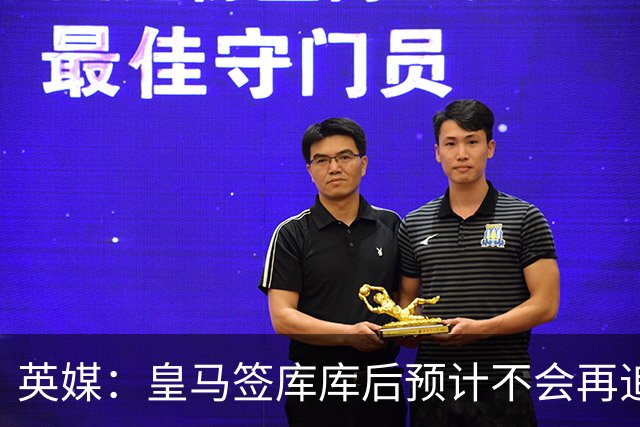 英媒：皇马签库库后预计不会再追卡拉菲奥里，阿森纳也无意出售他