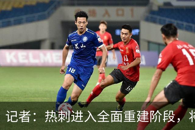 记者：热刺进入全面重建阶段，将进行大规模人员清洗和针对性补强