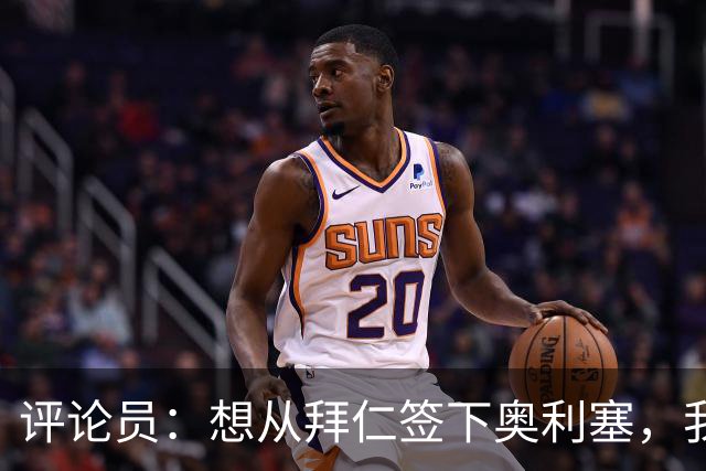 评论员：想从拜仁签下奥利塞，我觉得很难实现，明年或许还有机会