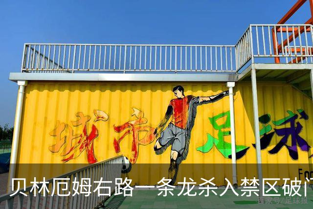 贝林厄姆右路一条龙杀入禁区破门 英格兰3-2第三次领先