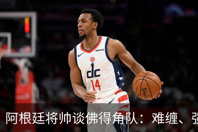 阿根廷将帅谈佛得角队：难缠、强大……