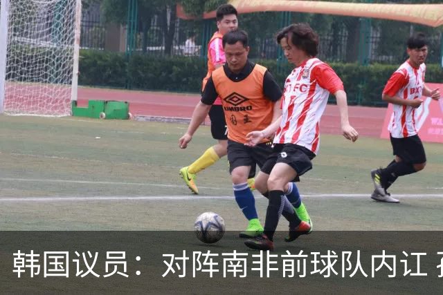 韩国议员：对阵南非前球队内讧 孙兴慜拒采访被排除出首发