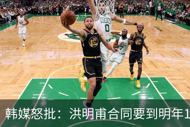 韩媒怒批：洪明甫合同要到明年1月亚洲杯 他该被立即解职！