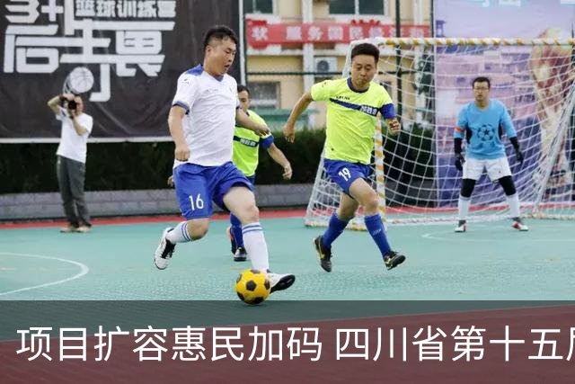 项目扩容惠民加码 四川省第十五届运动会打造文旅体育盛宴