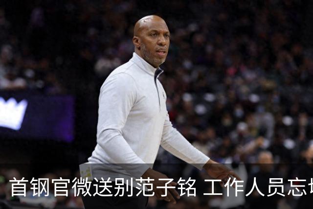 首钢官微送别范子铭 工作人员忘切账号闹乌龙