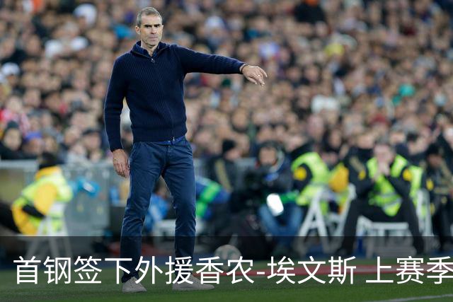首钢签下外援香农-埃文斯 上赛季西甲场均17分