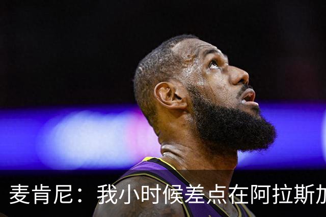 麦肯尼：我小时候差点在阿拉斯加生活 若去或成世界级狗拉雪橇手