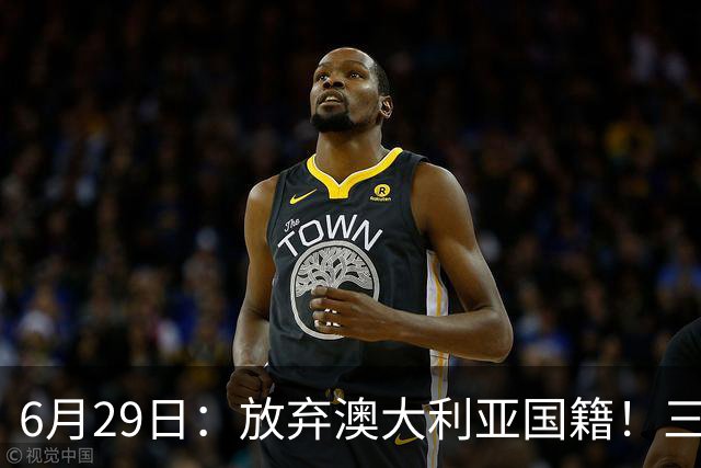 6月29日：放弃澳大利亚国籍！三位澳大利国少队核心都将入籍为中国男足出战
